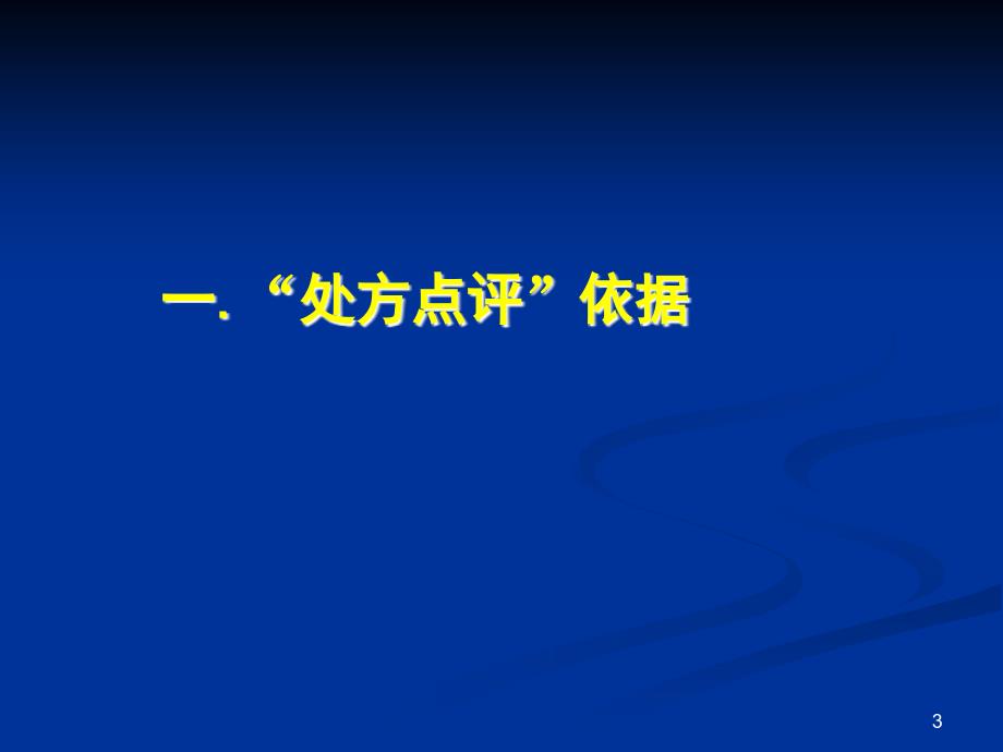 指南]病院处方点评与药物应用评价_第3页