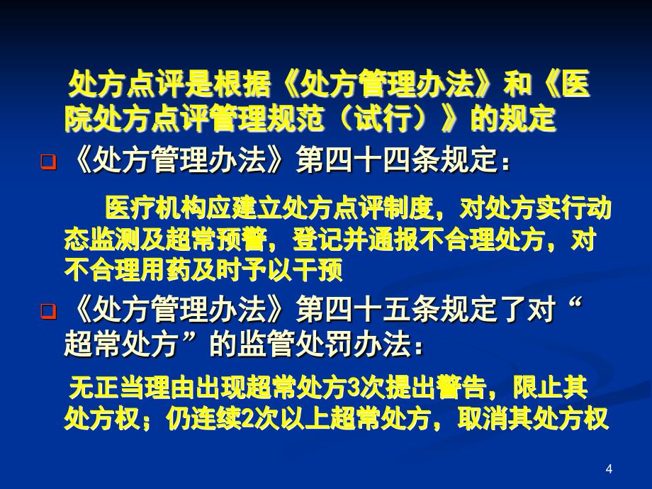 指南]病院处方点评与药物应用评价_第4页