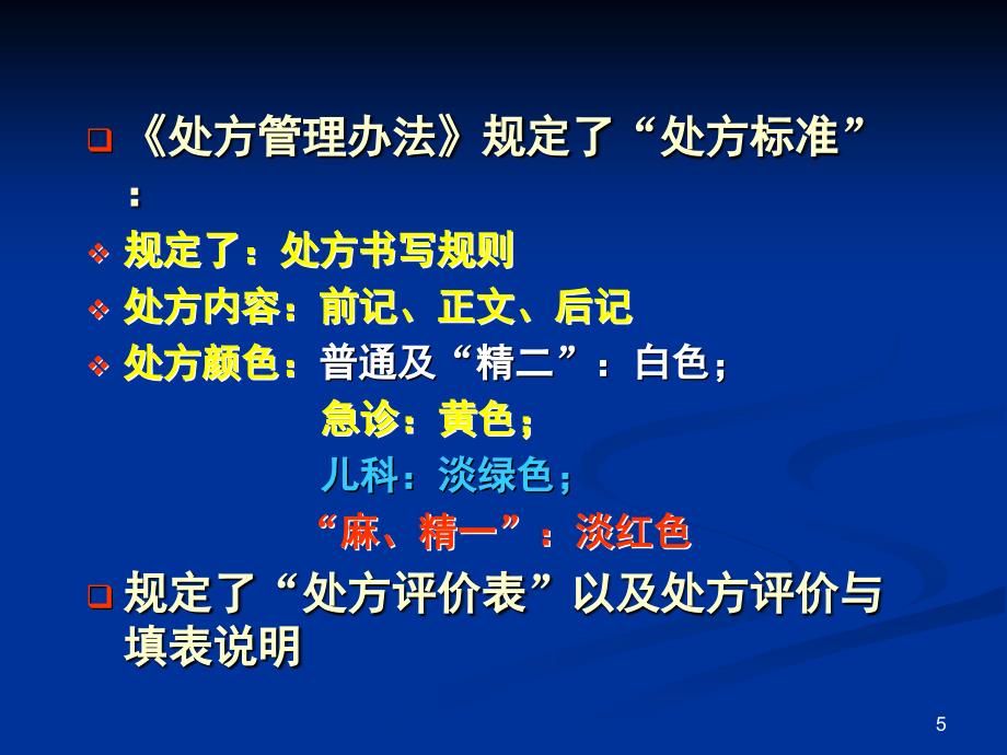 指南]病院处方点评与药物应用评价_第5页