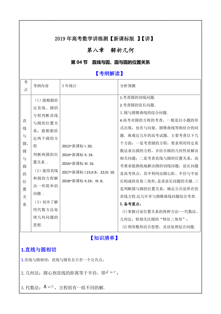 直线与圆、圆与圆的位置关系（讲）-2019年高考数学（理）---精校解析 Word版_第1页