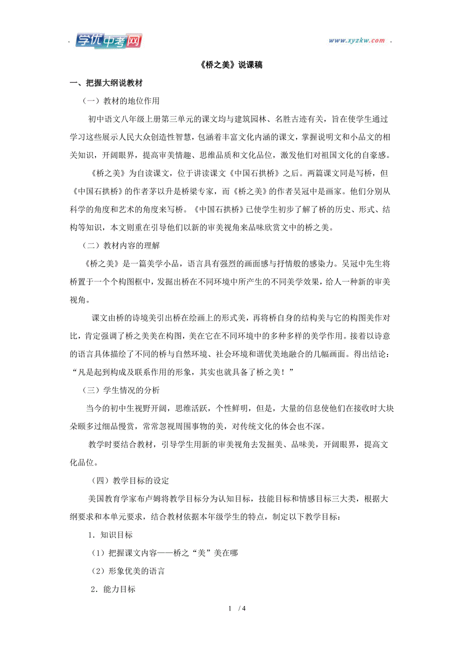 学期语文教学资料人教版八年级上册《桥之美》说课稿_第1页