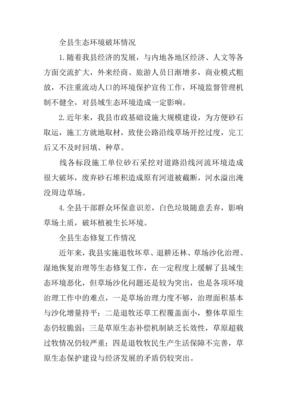 生态环境建设调研情况报告.doc_第2页