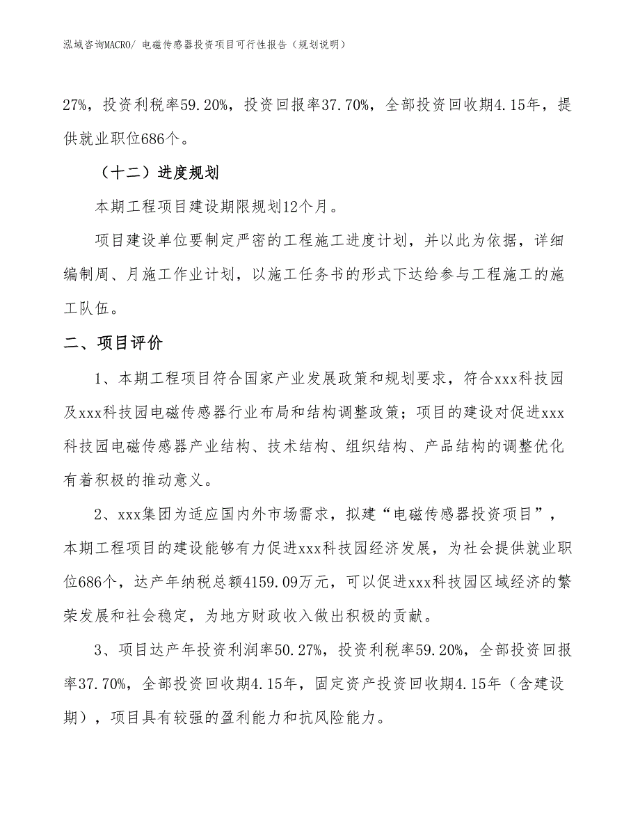 电磁传感器投资项目可行性报告（规划说明）_第4页