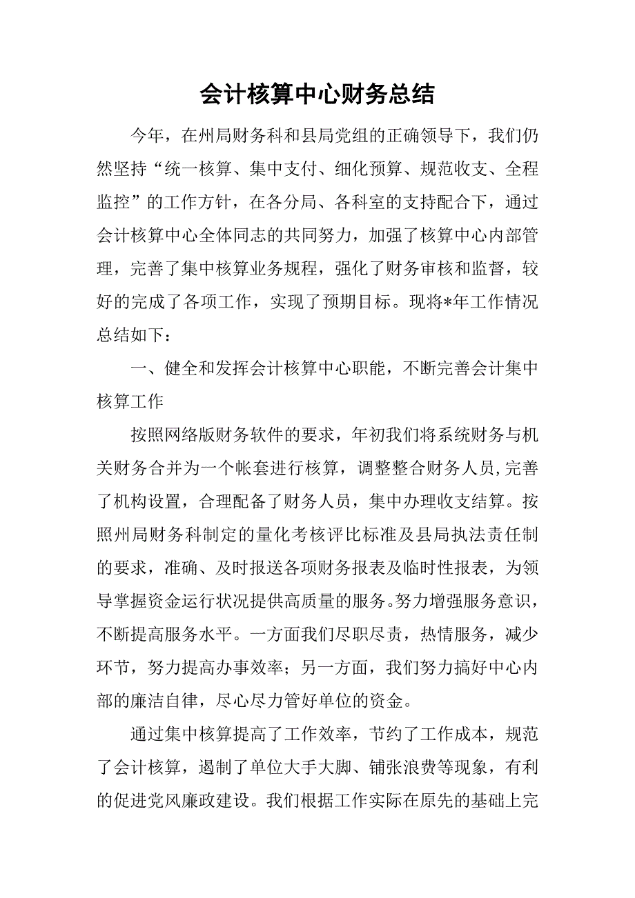 会计核算中心财务总结.doc_第1页