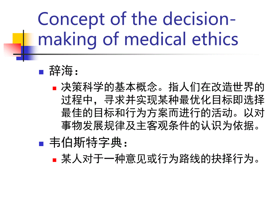 医学伦理决策与医学伦理难题（decision-makingofmedical_第4页