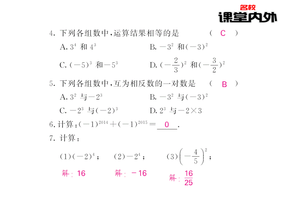 【课堂内外】七年级数学上册（北师大版）课件：第2章有理数及其运算 33-34_第4页