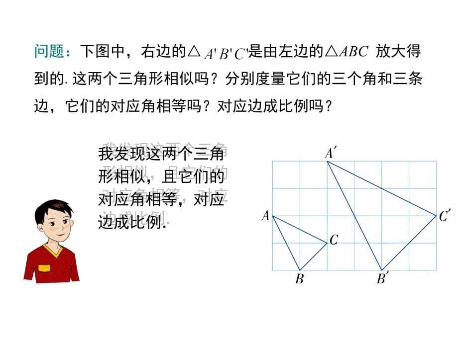 【学练优】湘教版九年级数学上册教学课件：3.3 相似图形_第5页