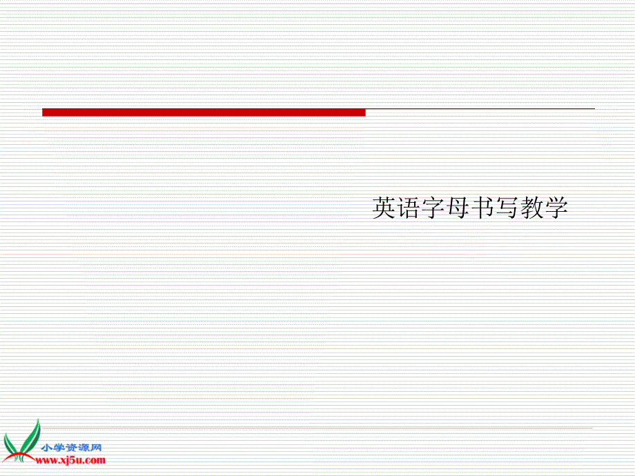 （人教pep）七年级英语上册课件_字母书写教学课件_第1页