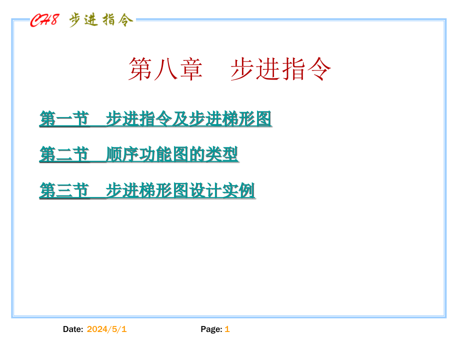 [信息与通信]步进指令教案_第1页