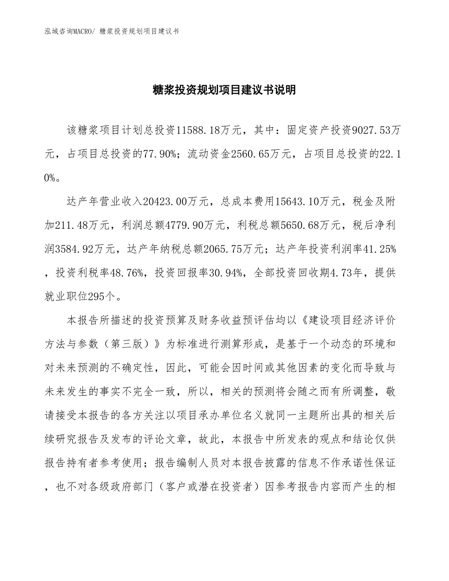 （投资意向）糖浆投资规划项目建议书_第2页