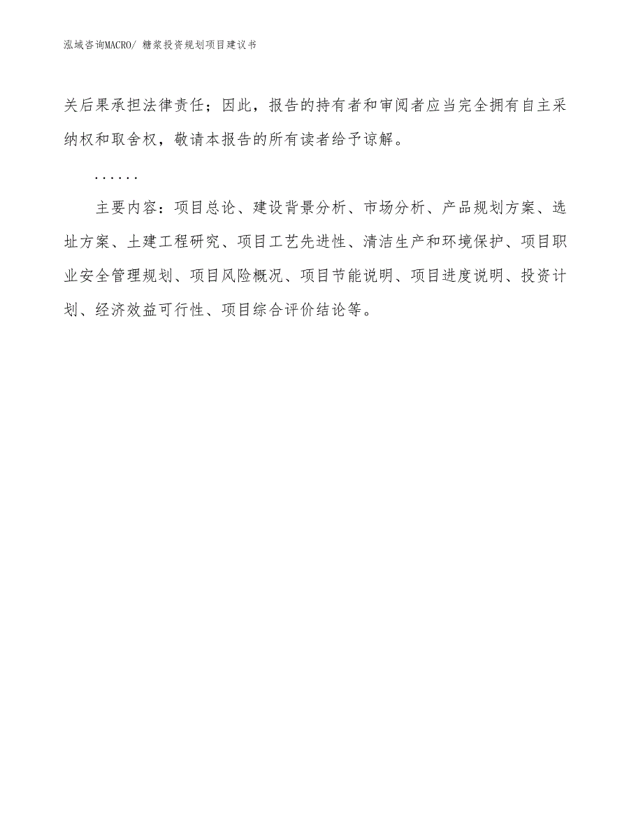 （投资意向）糖浆投资规划项目建议书_第3页