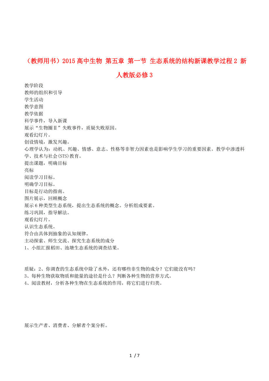 山东省2015年高一新人教版生物必修3教学参考：第5章 第1节 生态系统的结构新课教学过程2 .doc_第1页