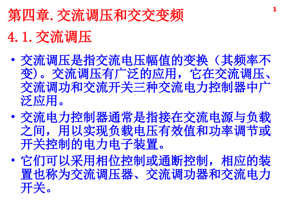 交流调压和交交变频_第1页