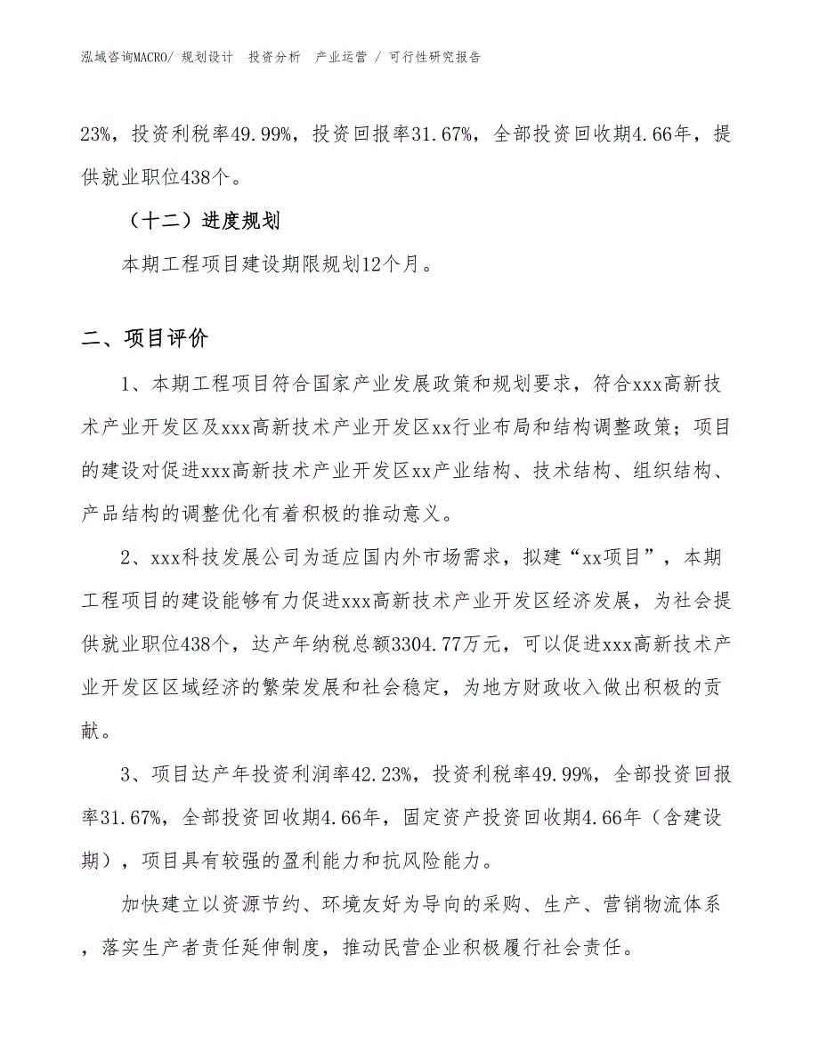 PP保鲜盒项目可行性研究报告（投资方案）_第3页