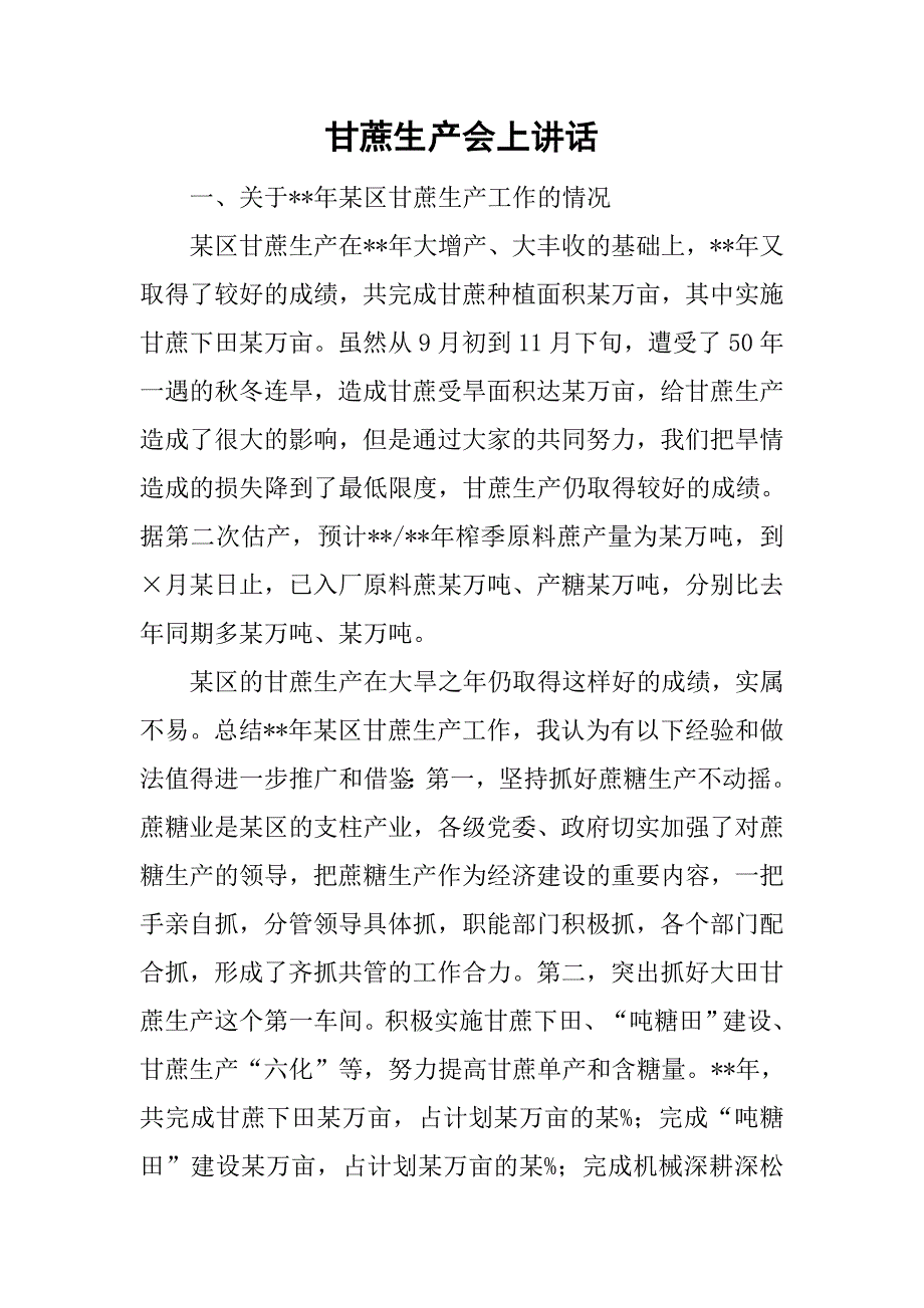 甘蔗生产会上讲话.doc_第1页