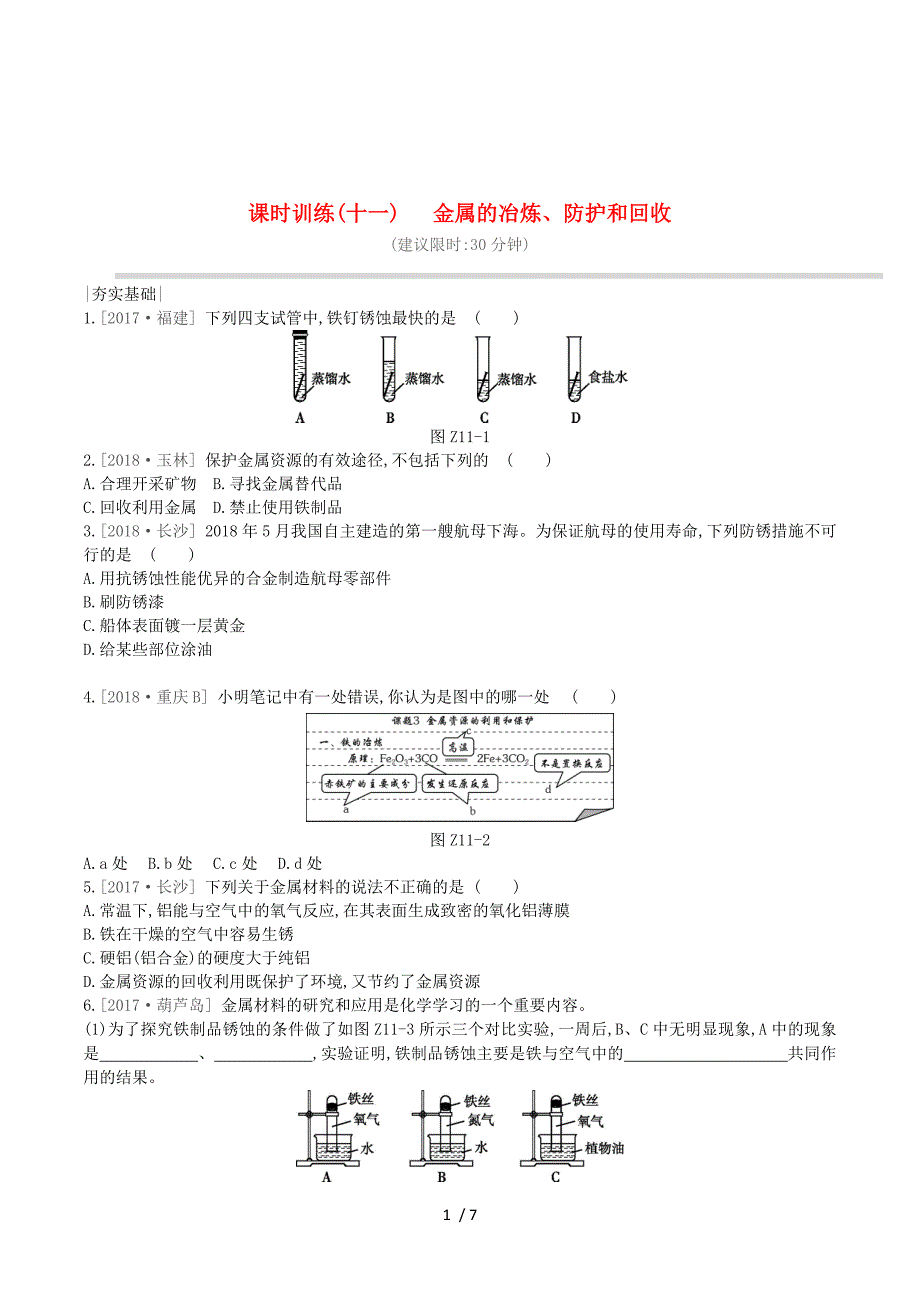 江苏省徐州市2019年中考化学复习第5章金属的冶炼与利用课时训练11金属的冶炼、防护和回收练习.doc_第1页