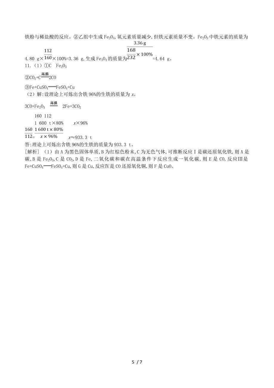 江苏省徐州市2019年中考化学复习第5章金属的冶炼与利用课时训练11金属的冶炼、防护和回收练习.doc_第5页