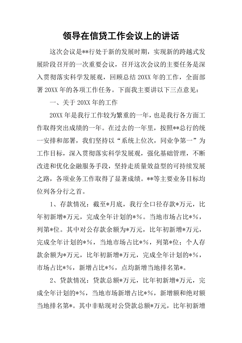 领导在信贷工作会议上的讲话.doc_第1页