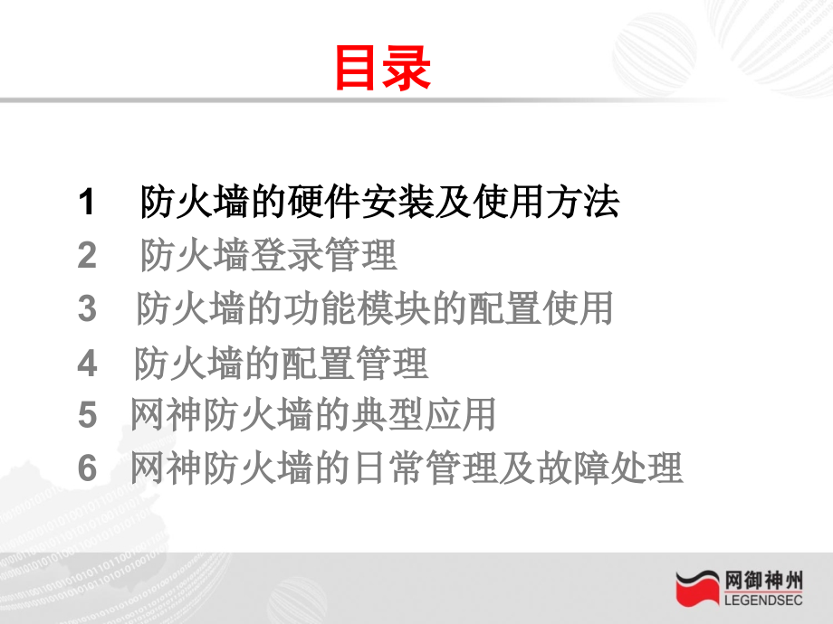 [中学教育]02 网御神州防火墙安装调试培训教材v_第2页