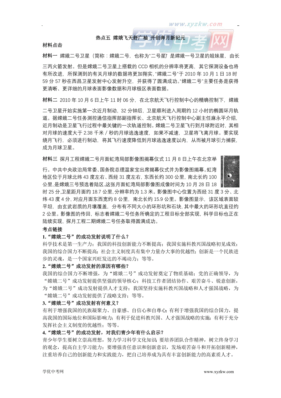 中考政治备战专题复习学案：热点专题 五、嫦娥飞天舒广袖 开创奔月新纪元_第1页