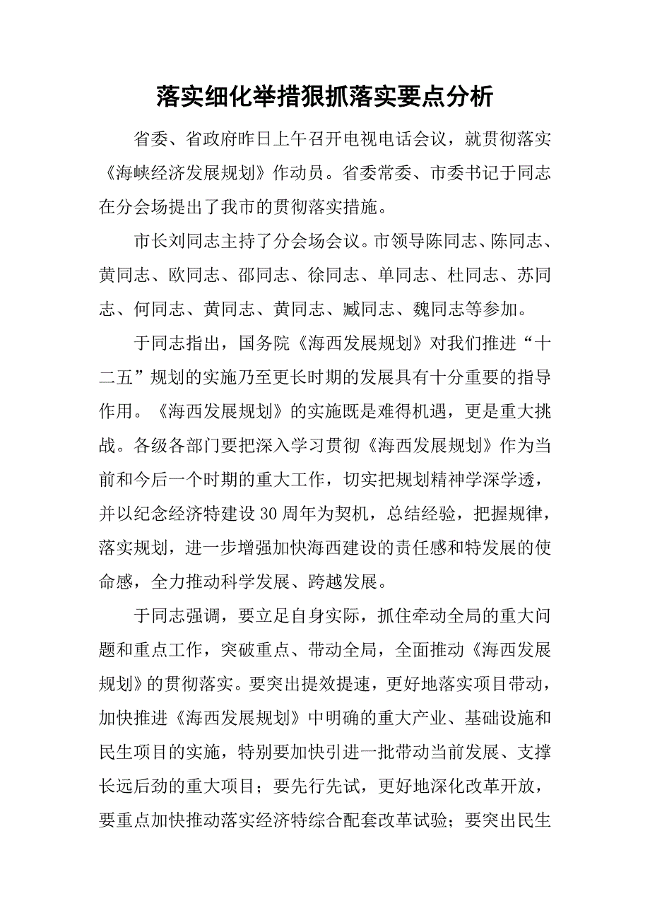 落实细化举措狠抓落实要点分析_第1页