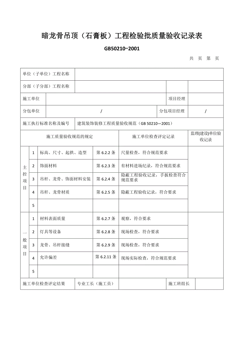 暗龙骨吊顶(石膏板)工程检验批质量验收记录表_第1页