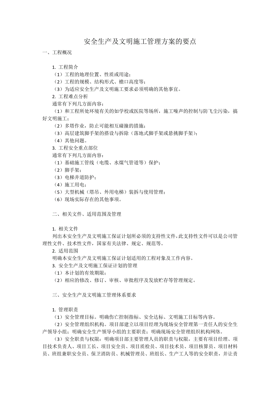 安全生产及文明施工管理方案的要点_第1页