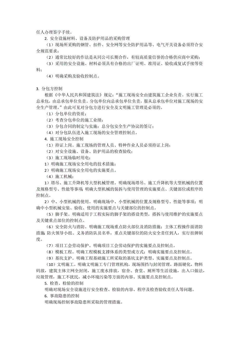 安全生产及文明施工管理方案的要点_第2页