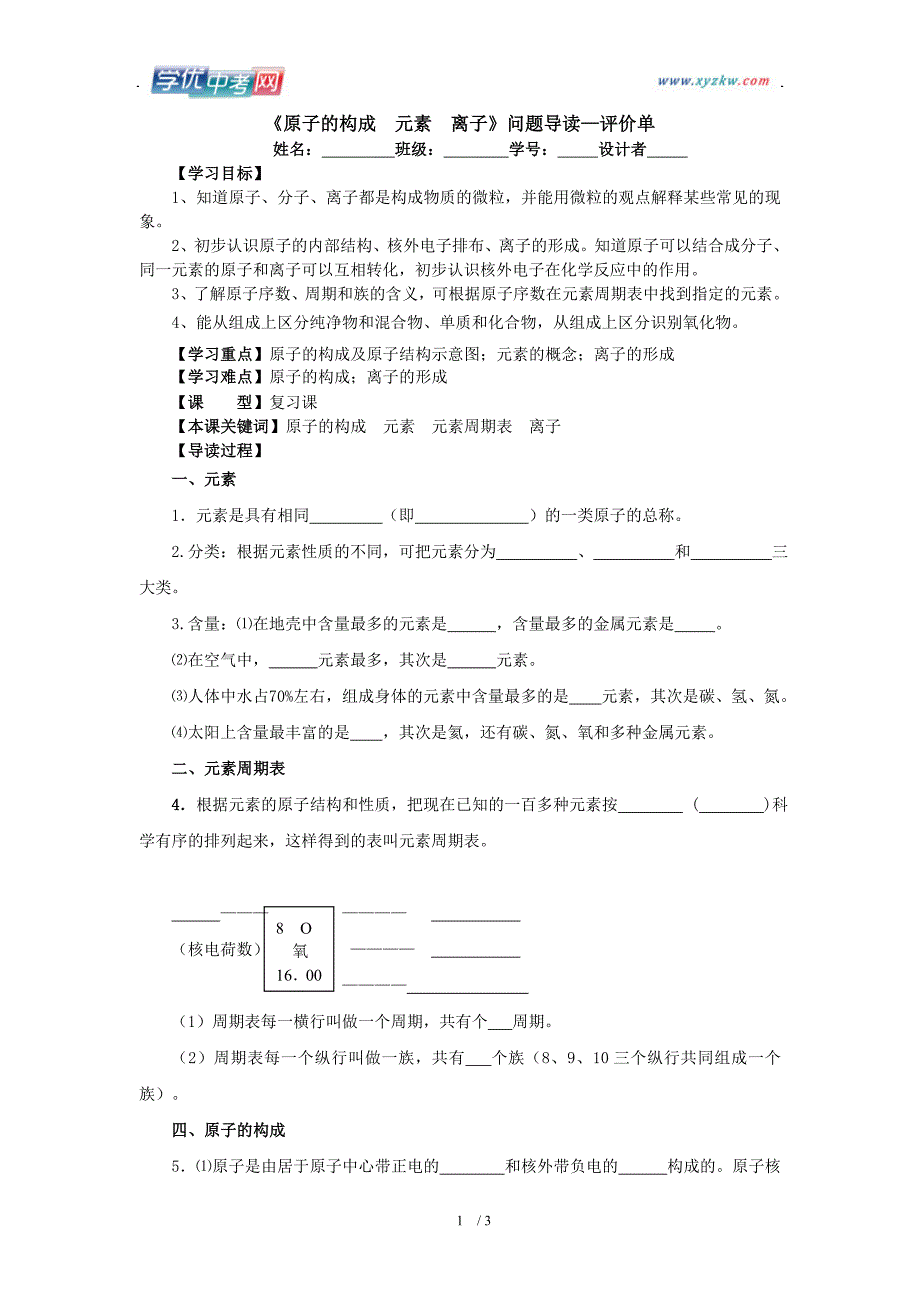 中考一轮化学复习学案：《原子的构成  元素  离子》问题导读—评价单_第1页