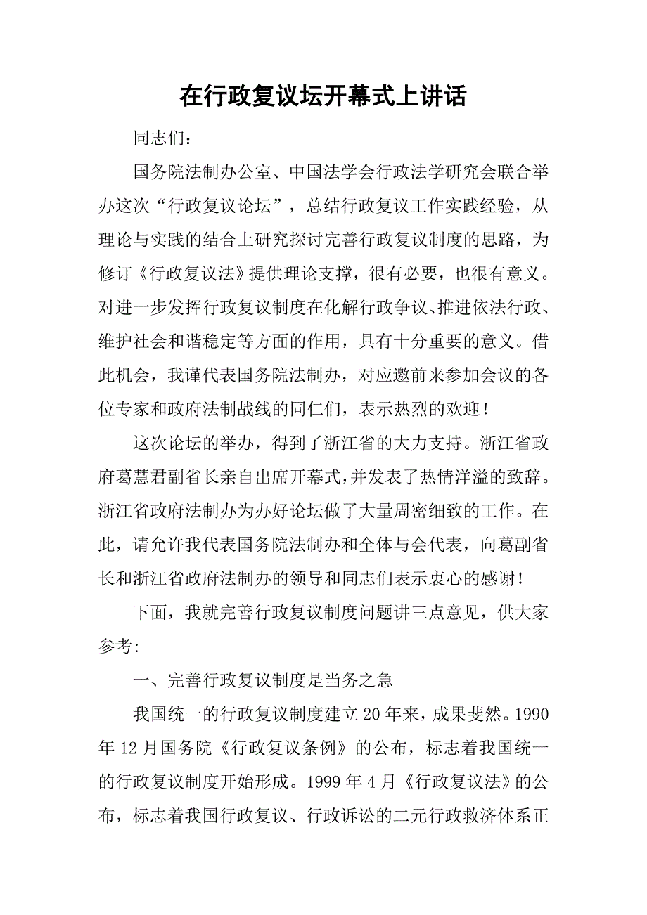 在行政复议坛开幕式上讲话.doc_第1页