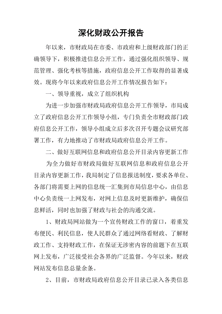 深化财政公开报告.doc_第1页