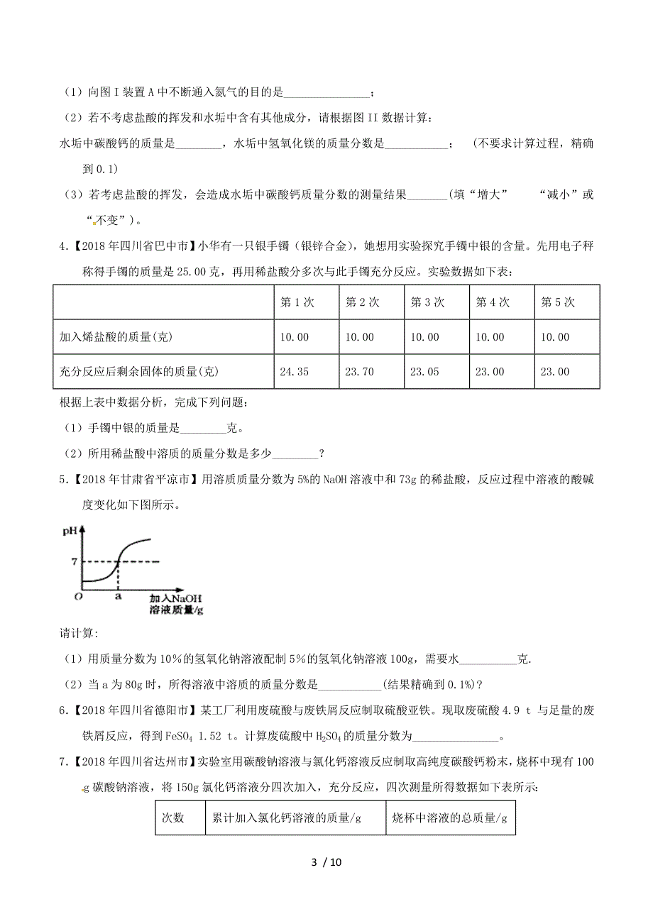 2018年中考化学知识分类汇编练习卷： 综合计算（无答案）.doc_第3页