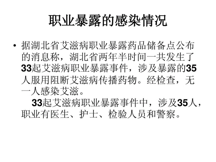 资料]艾滋病的职业暴露及防护_第3页