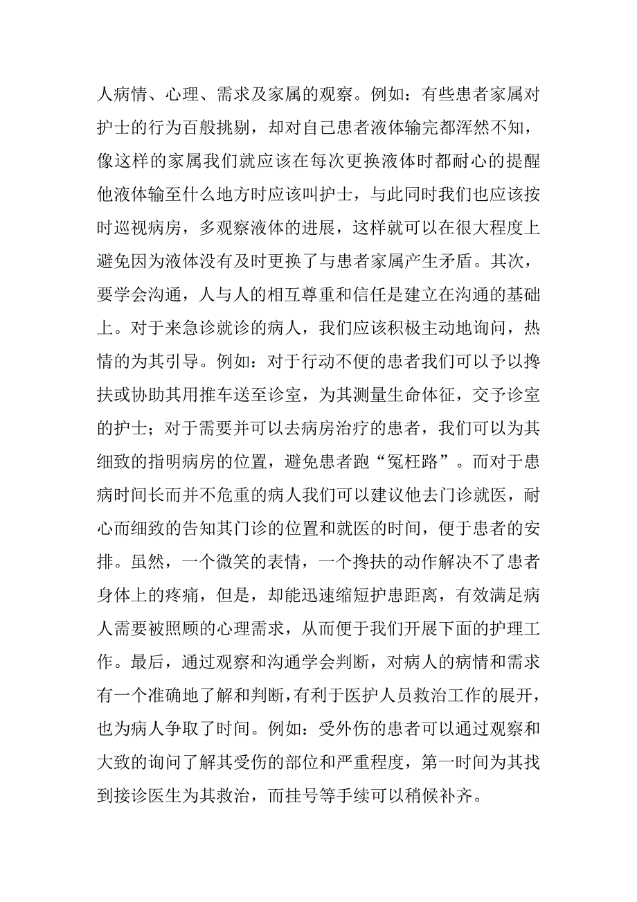 急诊护士护理见习心得体会.doc_第2页