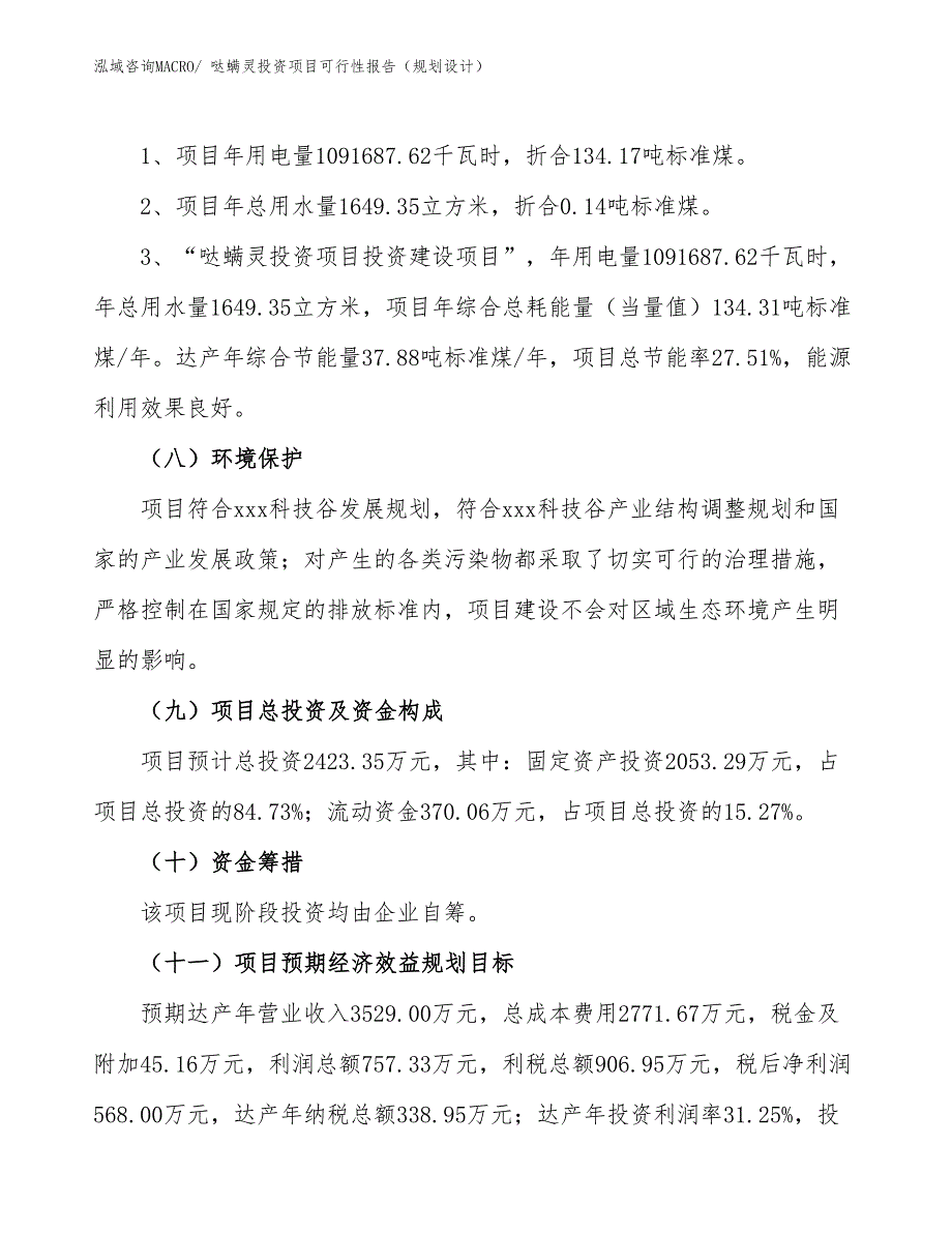 哒螨灵投资项目可行性报告（规划设计）_第3页