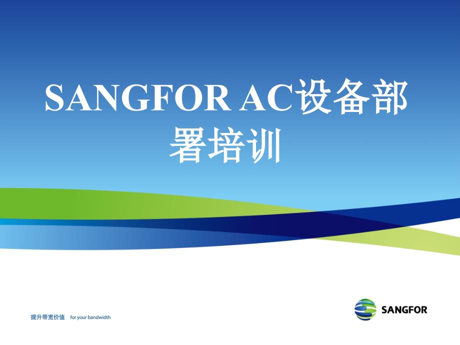 深信服sangforac初级认证培训02设备部署hhw_第1页