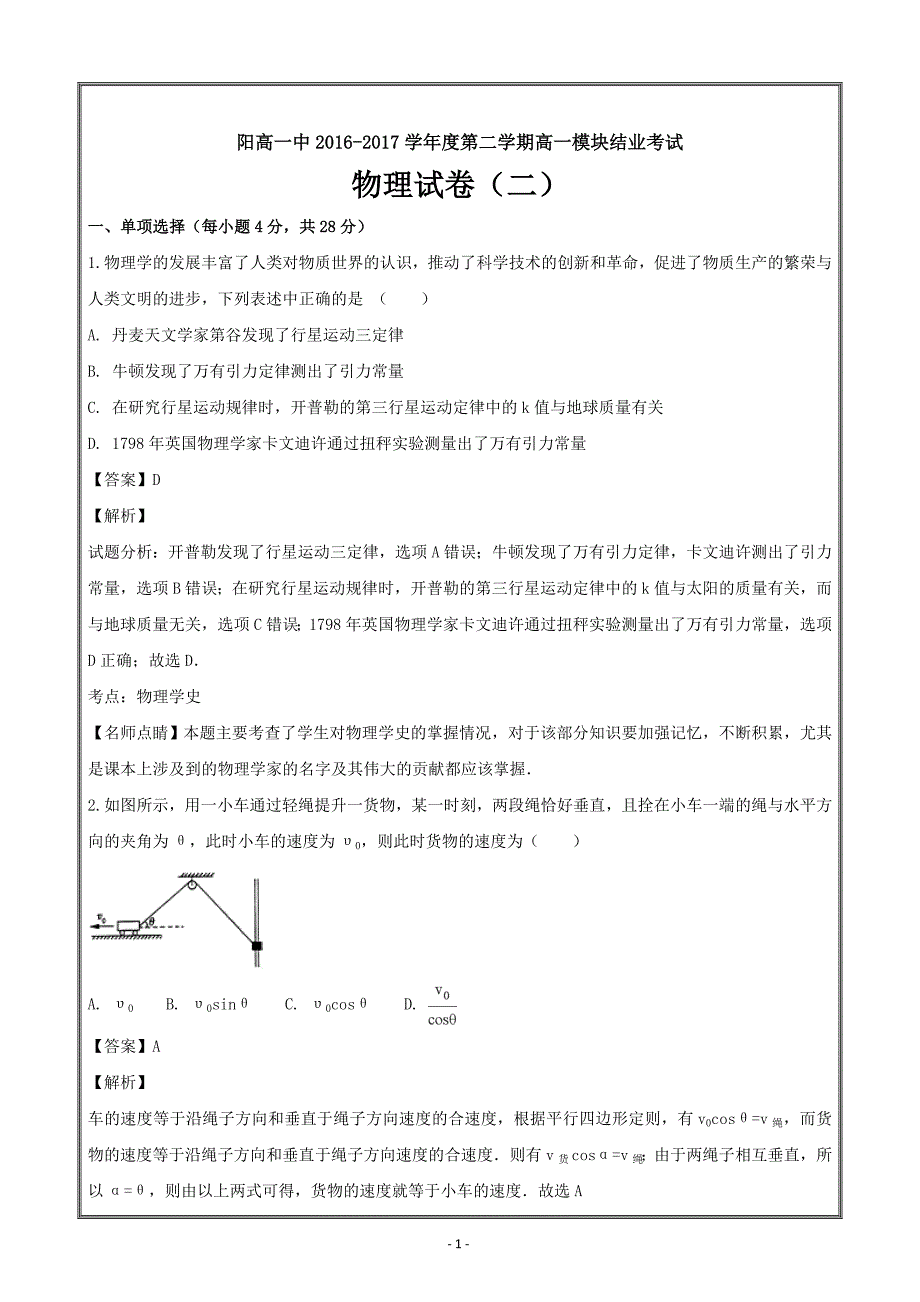 山西省2016-2017学年高一下学期模块结业考试二物理---精校解析Word版_第1页