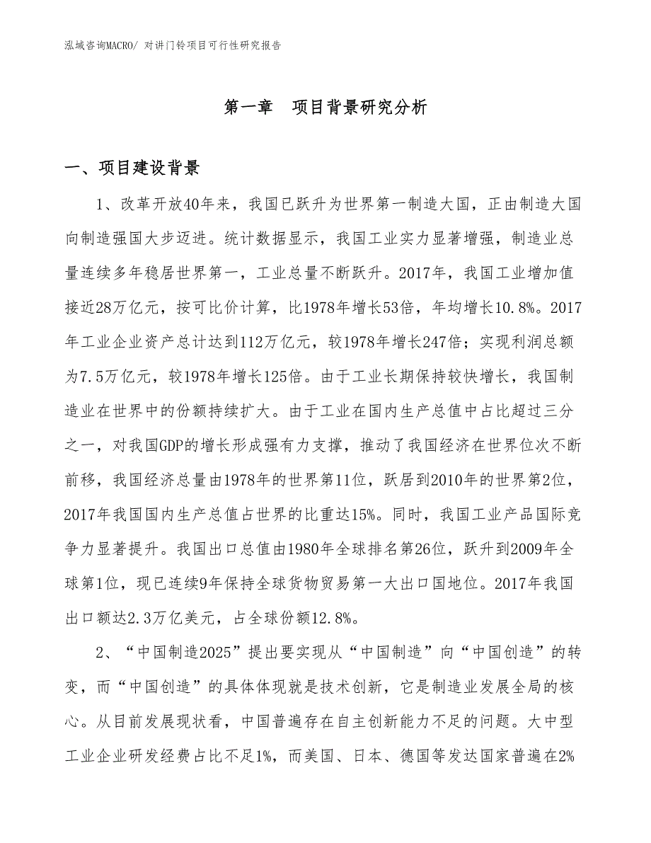 （项目设计）对讲门铃项目可行性研究报告_第3页