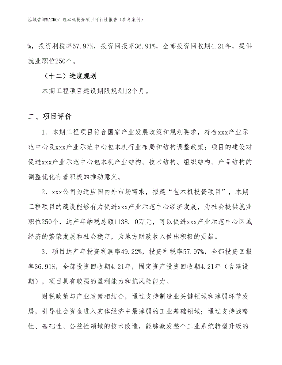 包本机投资项目可行性报告（参考案例）_第4页