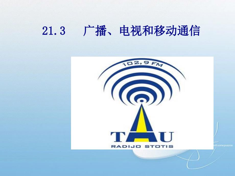 【课堂导练】人教版九年级物理下册 教学课件：21.3      广播电视和移动通信_第1页