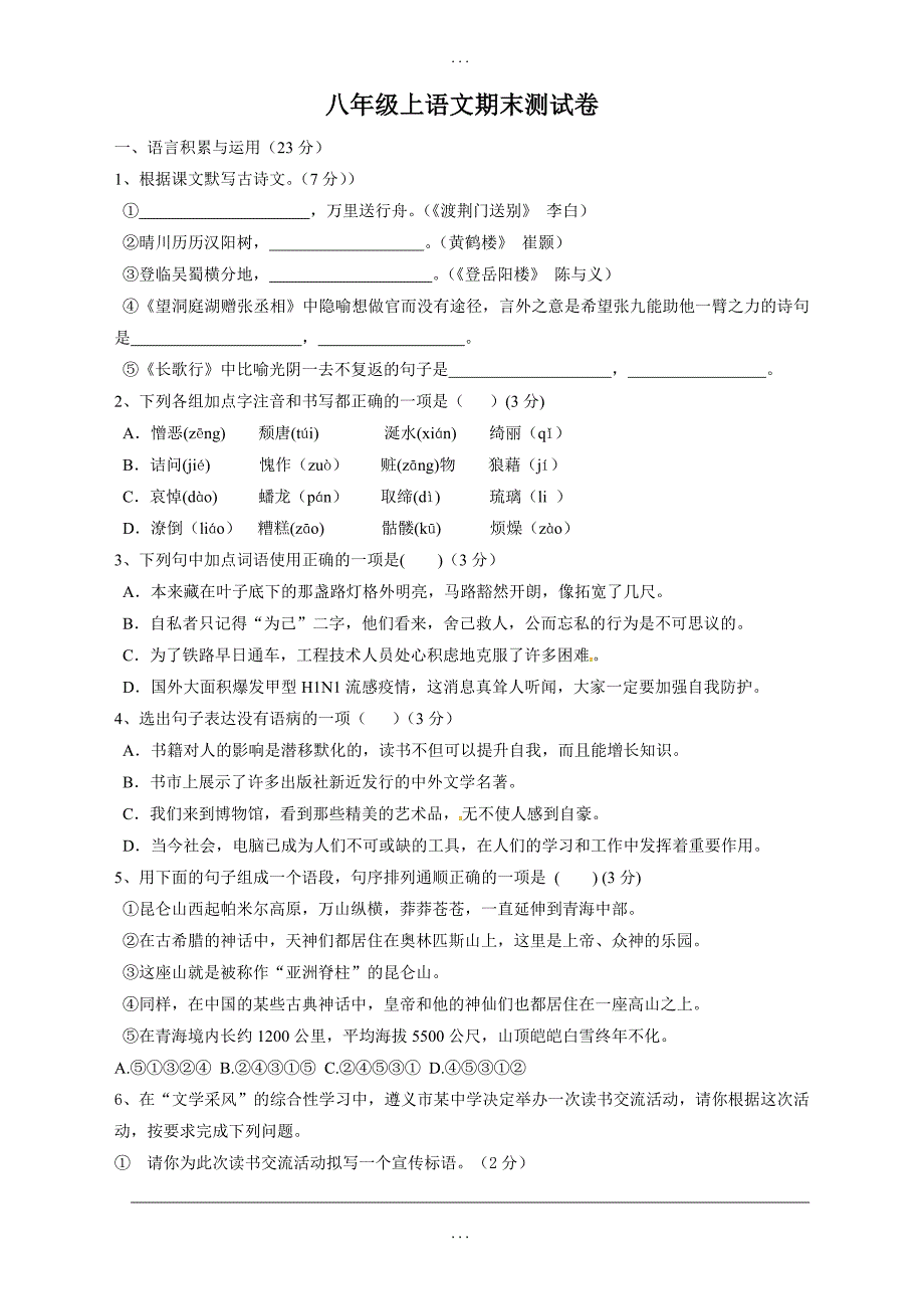 河北省武安市语文八年级上学期期末考试试题-人教版_第1页