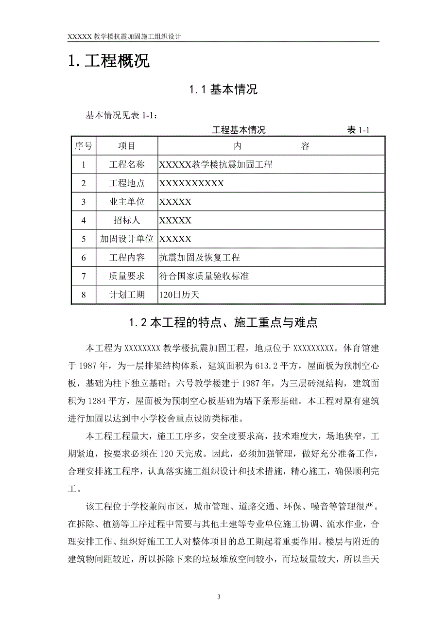 xxx小学教学楼及体育馆抗震加固工程施工设计_第4页