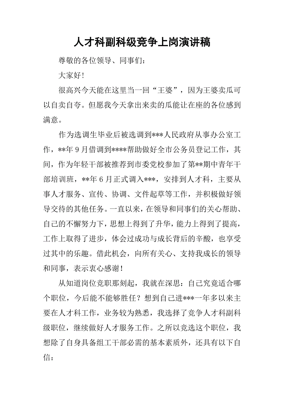 人才科副科级竞争上岗演讲稿.doc_第1页