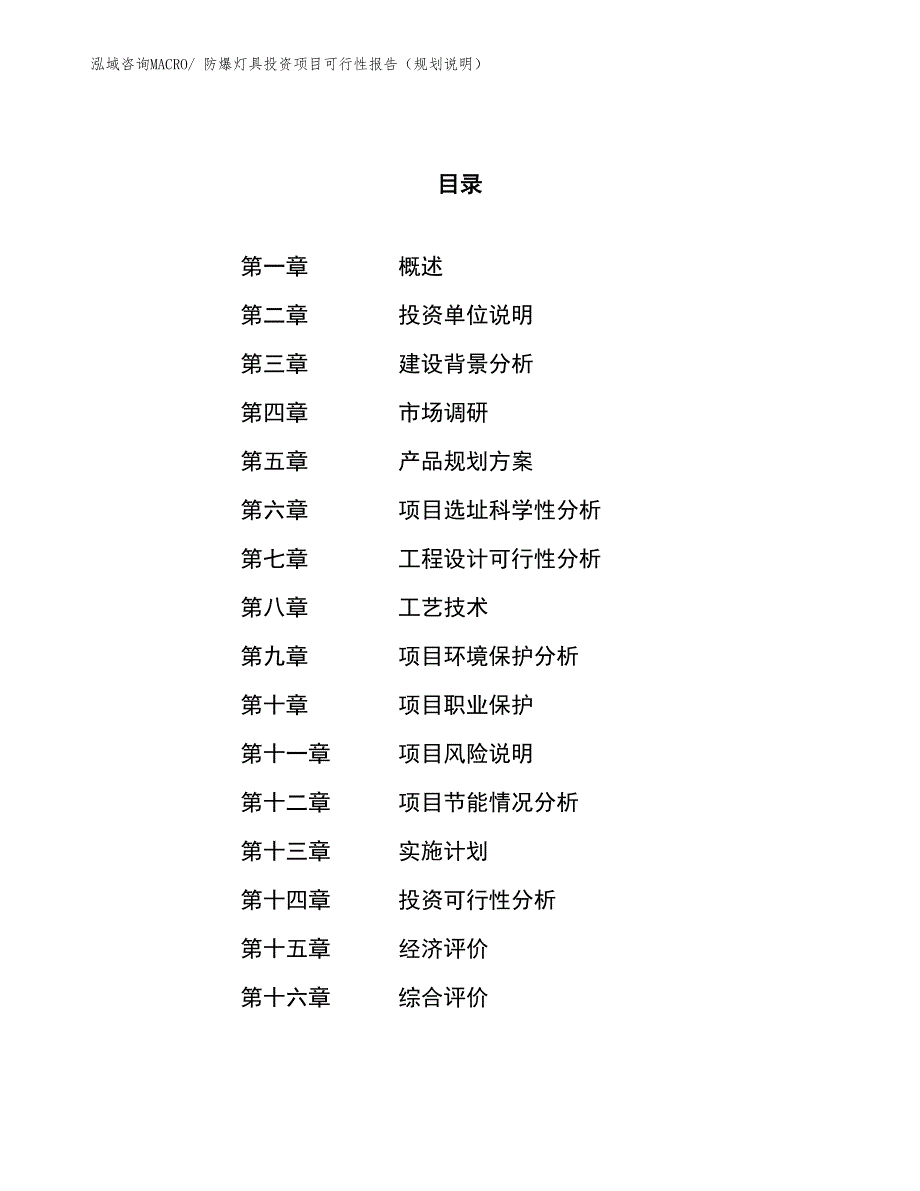 防爆灯具投资项目可行性报告（规划说明）_第1页