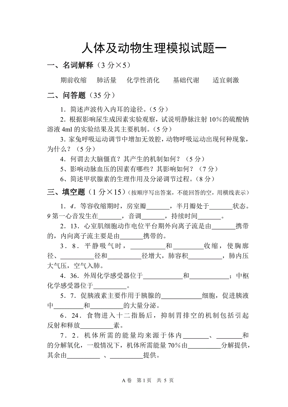 人体及动物生理学试题一及答案_第1页