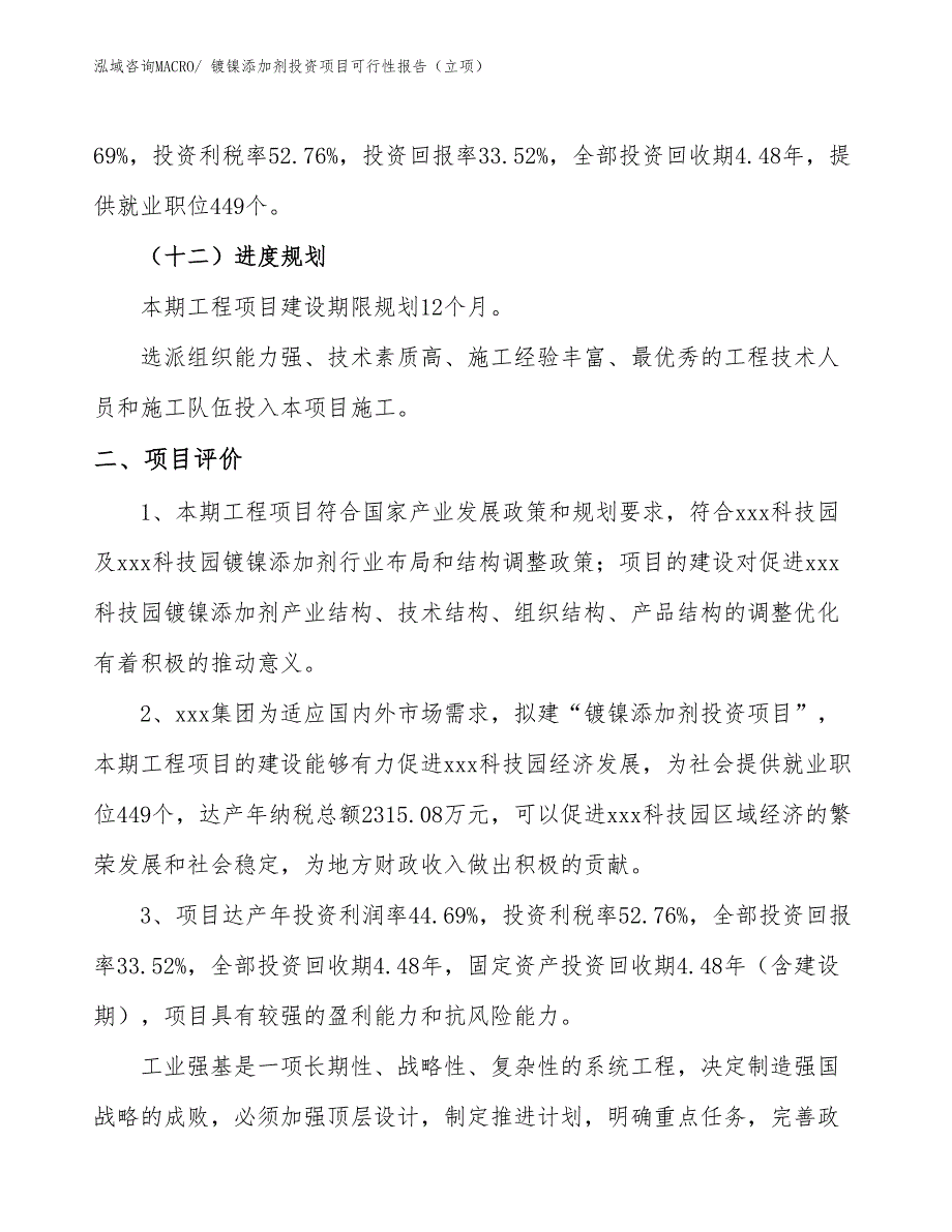 镀镍添加剂投资项目可行性报告（立项）_第4页