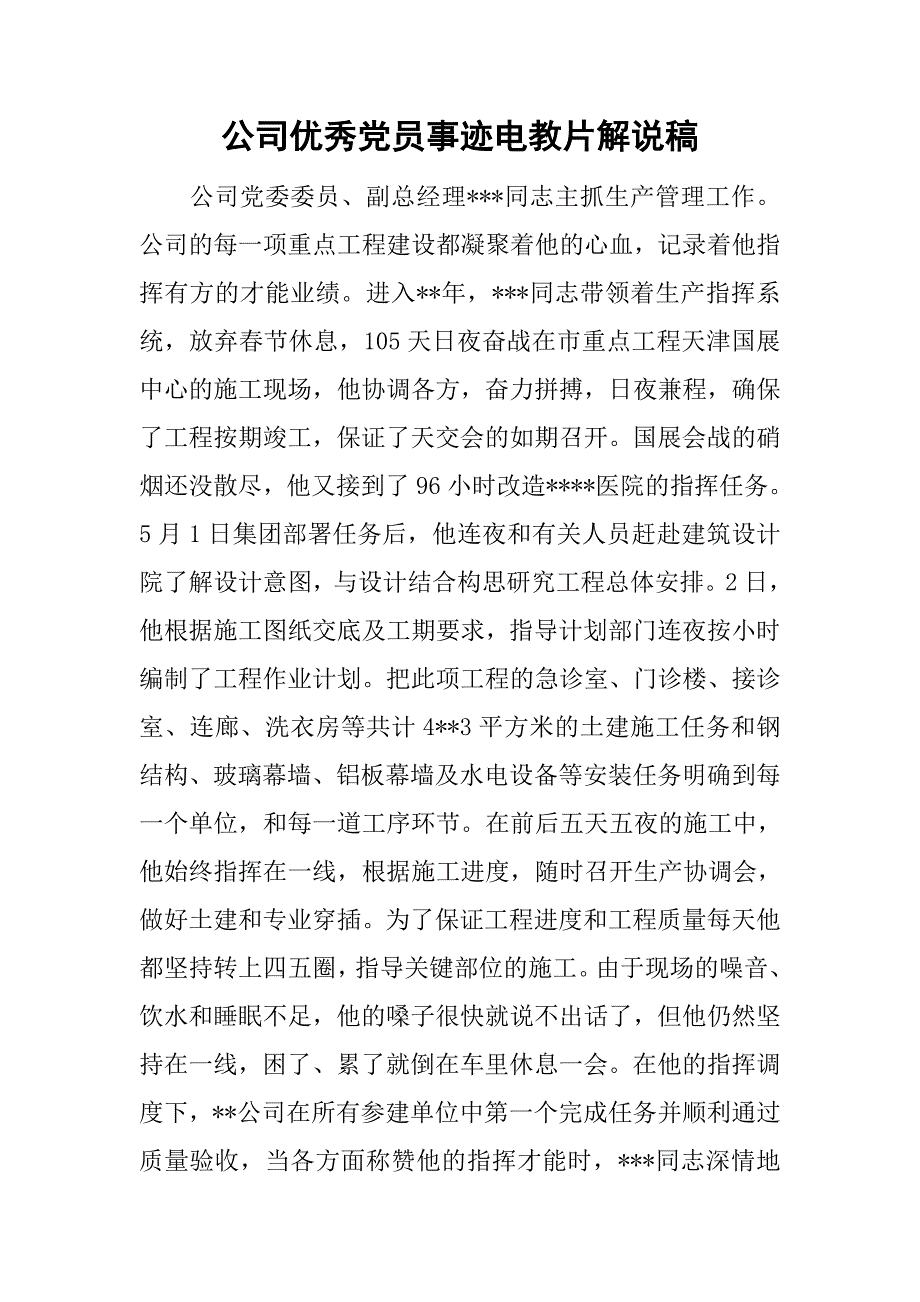 公司优秀党员事迹电教片解说稿.doc_第1页