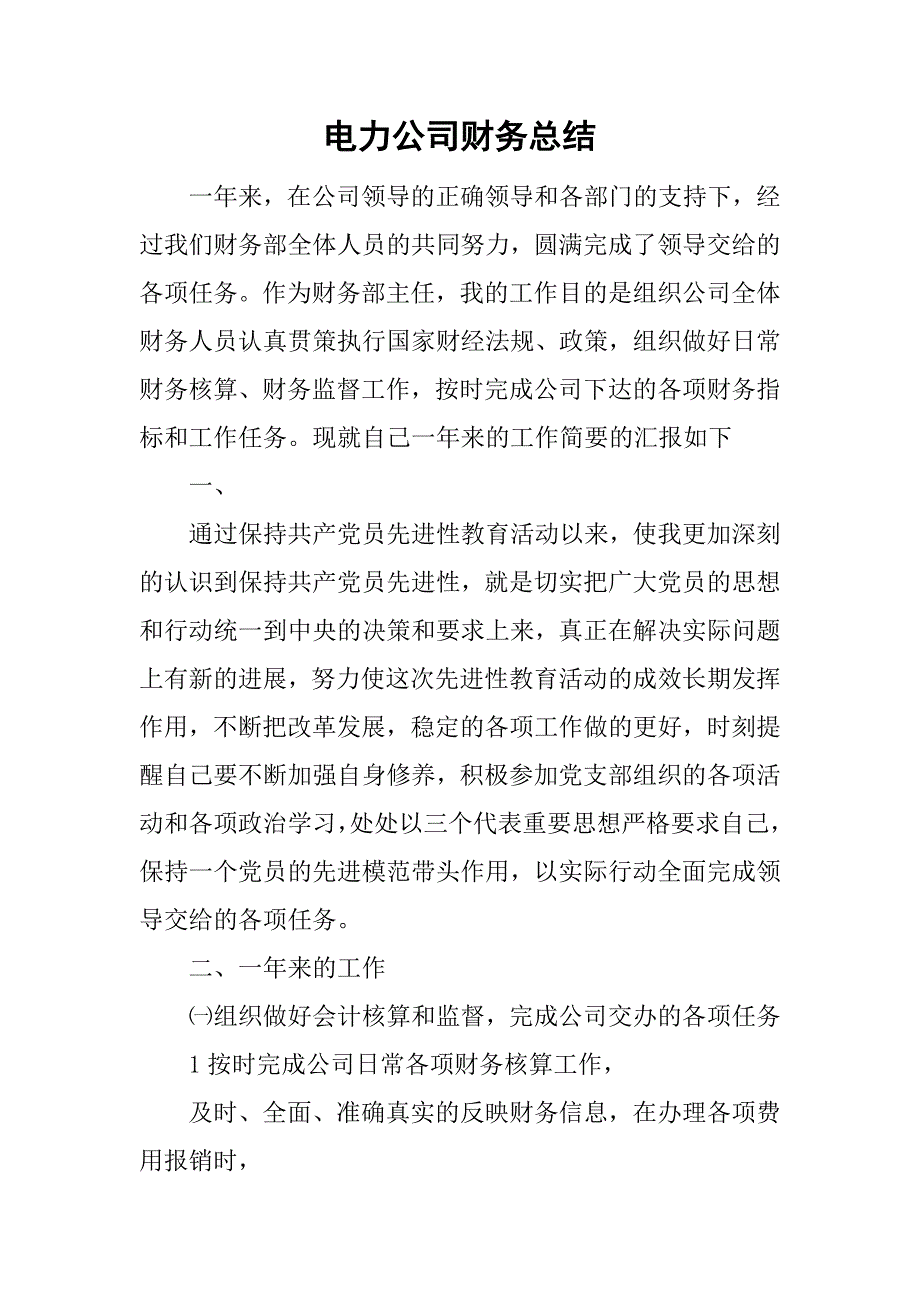 电力公司财务总结.doc_第1页