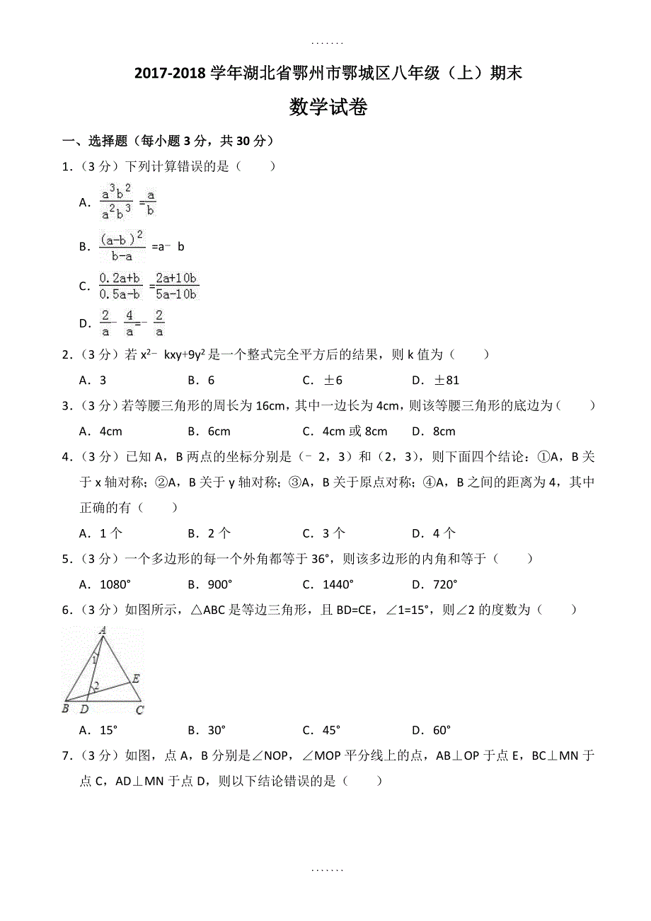 鄂州市鄂城区精选八年级数学上册期末考试卷((含答案))_第1页