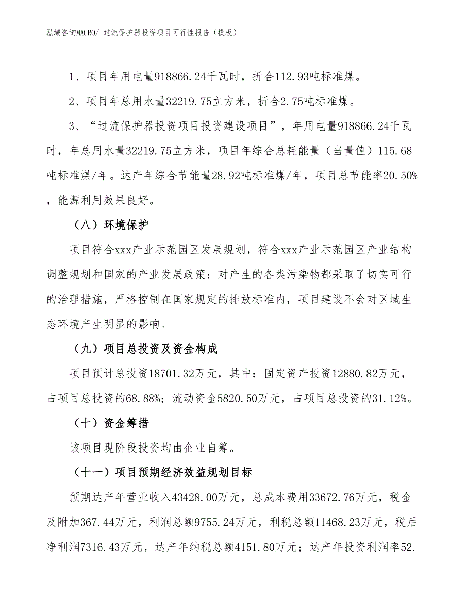 过流保护器投资项目可行性报告（模板）_第3页